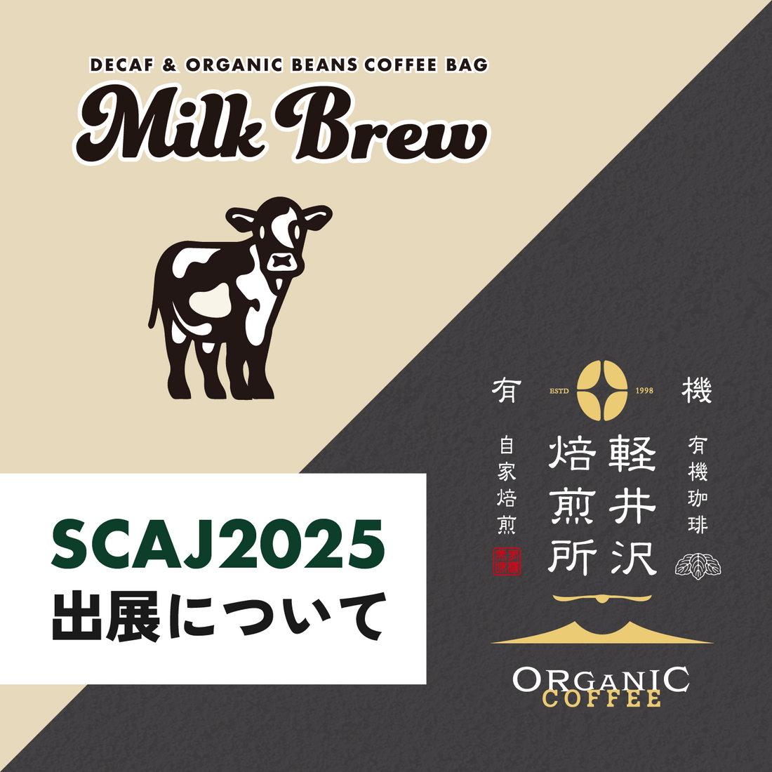 SCAJ2025ご来場のお礼と卸販売のご案内